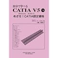 �����Ŋw�ׂ� CATIA V5 ���� Releases 16&17