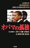 [Book]シェルビー スティール オバマの孤独