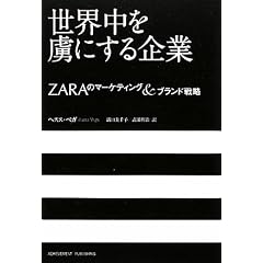 ���E���𗸂ɂ�����~ZARA�̃}�[�P�e�B���O���u�����h�헪~