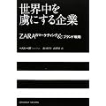 ���E���𗸂ɂ�����~ZARA�̃}�[�P�e�B���O���u�����h�헪~