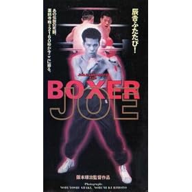 BOXER JOE [VHS]