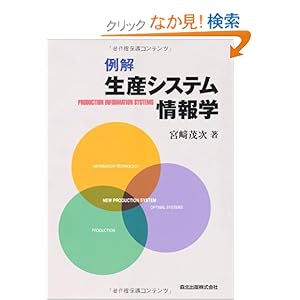 【クリックでお店のこの商品のページへ】例解 生産システム情報学: 宮崎 茂次: 本