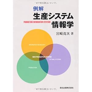 【クリックで詳細表示】例解 生産システム情報学： 宮崎 茂次： 本