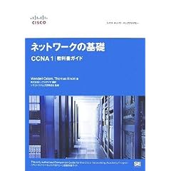 �V�X�R�E�l�b�g���[�L���O�A�J�f�~�[ �l�b�g���[�N�̊�b CCNA1 ���ȏ��K�C�h (�V�X�R�E�l�b�g���[�L���O�A�J�f�~�[)