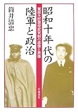 [Book]筒井 清忠 昭和十年代の陸軍と政治―軍部大臣現役武官制の虚像と実像