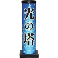 光の塔