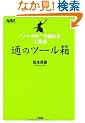 �ʂ̃c�[�����\�g�m�[�K�L�h�ŋɂ߂�H� (NAVI BOOKS)