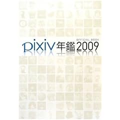pixiv�N��2009 �I�t�B�V�����u�b�N