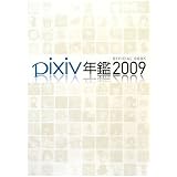pixiv�N��2009 �I�t�B�V�����u�b�Npixiv�N�ӕҏW���ɂ��