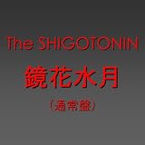 [CD]The SHIGOTONIN 鏡花水月 [通常盤]