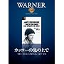 �J�b�R�[�̑��̏�� [DVD]