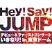 Hey!Say!JUMP �f�r���[&�t�@�[�X�g�R���T�[�g �����Ȃ�! in �����h�[�� [DVD]