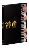 [DVD]成海璃子.松山ケンイチ 神童[2枚組スペシャル・エディション] [DVD]
