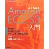 よくわかるAmazonEC2/S3入門 ―AmazonWebServicesクラウド活用と実践