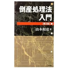 倒産処理法入門　山本和彦