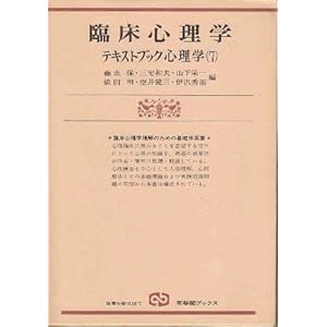 【クリックで詳細表示】テキストブック心理学 7 臨床心理学 (有斐閣ブックス 623) ｜ 藤永 保 ｜ 本 ｜ Amazon.co.jp