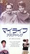 �}�C�E���C�t �A�Y�E�A�E�h�b�O�y�����Łz [VHS]