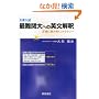 ��w���� �œ�֑�ւ̉p�����߁\���m�ɓǂ݉����X�g���e�W�[