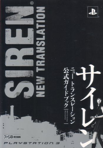  サイレン ニュー トランスレーション 公式ガイドブック