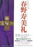 [Book]川崎 賢子 宝塚プラス〈2〉特集 サヨナラ春野寿美礼