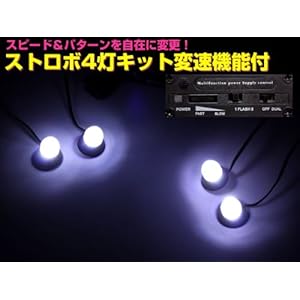 【クリックでお店のこの商品のページへ】多機能！4灯式閃光0.5WLEDストロボフラッシュ12V