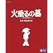 火垂るの墓 [Blu-ray] <b>Blu-ray</b> ~ 高畑 勲