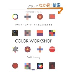 COLOR WORKSHOP�\�f�U�C�i�[�ƃA�[�e�B�X�g�̂��߂̐F�ʋ���