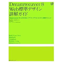 Dreamweaver 8�@Web�W���f�U�C���ډ��K�C�h�@Dreamweaver8�ɂ��CSS���C�A�E�g+�A�N�Z�V�r���e�B�����e�N�j�b�N �iWeb Designing Books�j