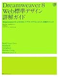 Dreamweaver 8�@Web�W���f�U�C���ډ��K�C�h�@Dreamweaver8�ɂ��CSS���C�A�E�g+�A�N�Z�V�r���e�B�����e�N�j�b�N �iWeb Designing Books�j