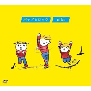 ポップとロック[DVD]