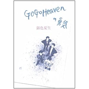 【クリックで詳細表示】Go Go Heavenの勇気 (角川文庫) [文庫]