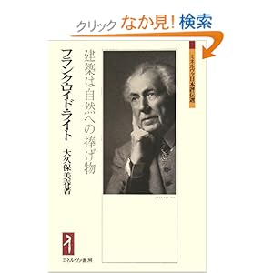 【クリックでお店のこの商品のページへ】フランク・ロイド・ライト―建築は自然への捧げ物 (ミネルヴァ日本評伝選): 大久保 美春: 本