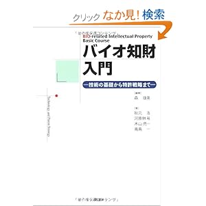 【クリックでお店のこの商品のページへ】バイオ知財入門―技術の基礎から特許戦略まで: 森 康晃, 河原林 裕, 木山 亮一, 高島 一, 秋元 浩: 本