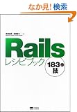Rails���V�s�u�b�N 183�̋Z