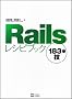 Rails���V�s�u�b�N 183�̋Z