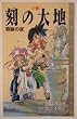 ���� ���̑�n�\��Ղ̖� (COMIC NOVELS)