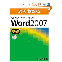 【クリックでお店のこの商品のページへ】よくわかるMicrosoft Office Word2007 (基礎): 富士通エフ・オー・エム: 本