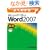 �悭�킩��Microsoft Office Word2007 (��b�j