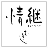 [CD]さだまさし 情継　こころをつぐ