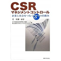 CSR�}�l�W�����g�R���g���[���\��ƂƎЉ���Ȃ�3�̎d�g��