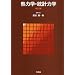 ”使える”技術者を目指して独学”再履修”+α(燃焼)