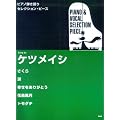 �s�A�m�e�����SELECTION PIECE �P�c���C�V (�s�A�m�e����� SELECTION PIECE)