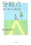 [Book]sonomi 分岐点―我が家の介護日誌