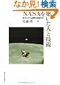 NASA��z�����l�ƋZ�p�\����V�X�e���J���̋Z�p����
