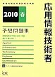 ���p���Z�p�җ\�z���W�q2010�t�r (��񏈗��Z�p�Ҏ����΍�)