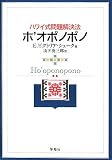 [Book]E・ビクトリア・シューク ハワイ式問題解決法ホ’オポノポノ