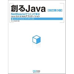 �n��Java NetBeans�ł����Ċw��Java GUI & Web�A�v���P�[�V����[������3��]