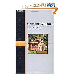 【クリックでお店のこの商品のページへ】グリム・クラシックス Grimms’ Classics (ラダーシリーズ Level 1): グリム兄弟: 本