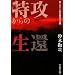 ���U����̐��ҁ\�m��ꂴ����U�����̋L�^ (���l��NF����)