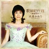 [CD]水森かおり 歌謡紀行VII~輪島朝市~